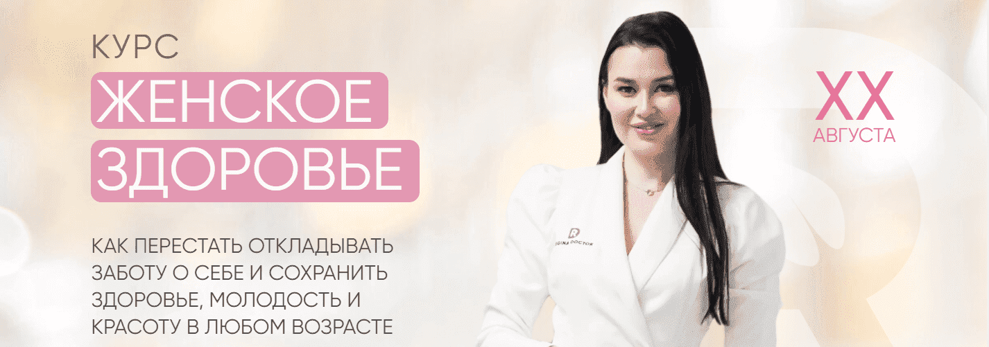 Скачать - Регина Доктор. Женское здоровье (2021).png