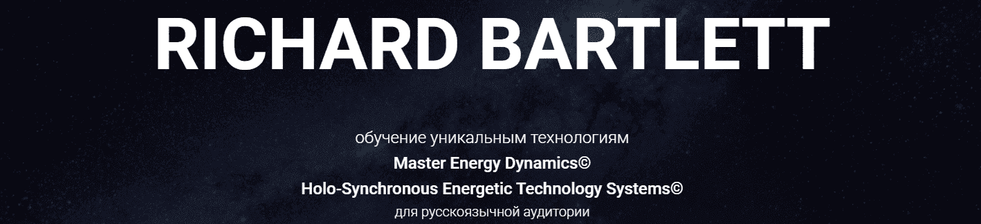 Скачать - Ричард Бартлетт. Master Energy Dynamics. Тариф Введение В M.E.D (2021).png