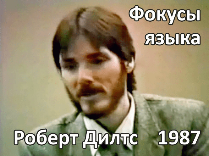 Скачать [Роберт Дилтс] Фокусы языка (1987).png