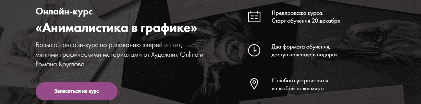 Скачать - Роман Круглов. Онлайн-курс «Анималистика в графике» (2021).png