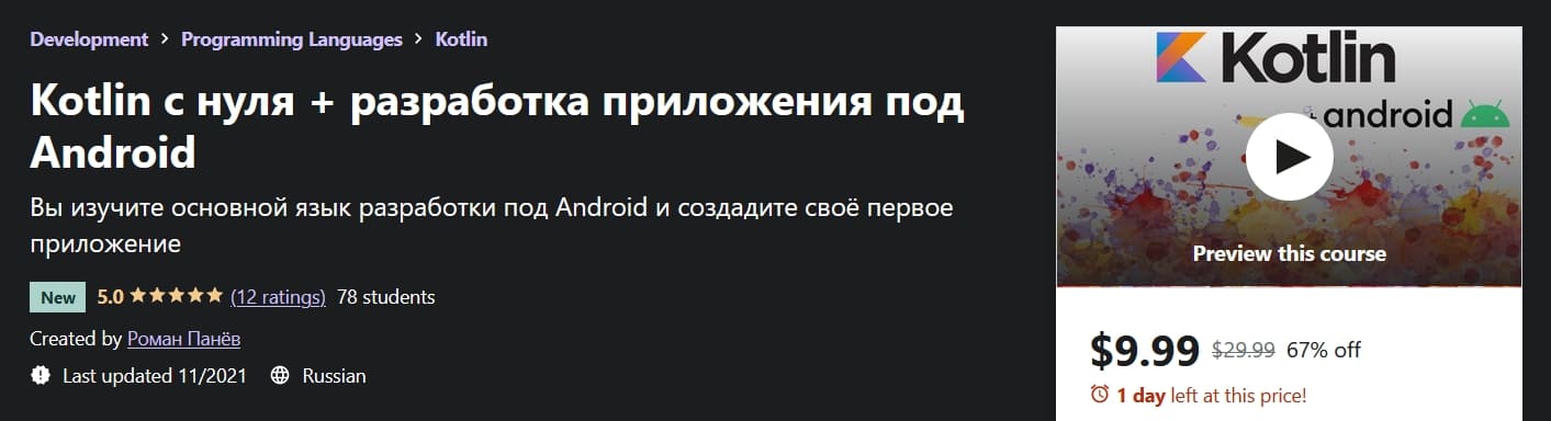 Скачать - Роман Панёв. Kotlin с нуля + разработка приложения под Android..jpg