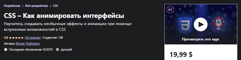 Скачать - Roman Trukhtanov. CSS – Как анимировать интерфейсы (2021).png
