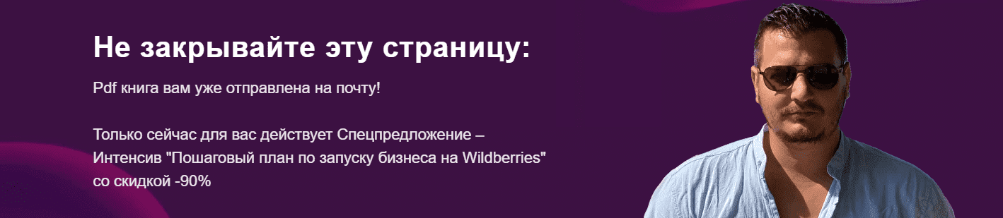Скачать - Роман Хоснуллин. Пошаговый план по запуску бизнеса на Wildberries (2021).png