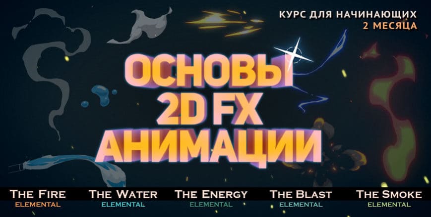 Скачать - RTFX Animation. Ринат Тимеркаев - Основы 2D FX анимации (2020).jpg