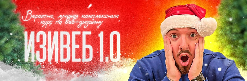 Скачать [Руслан Темурзиев] Изивеб 1.0 (2023).png