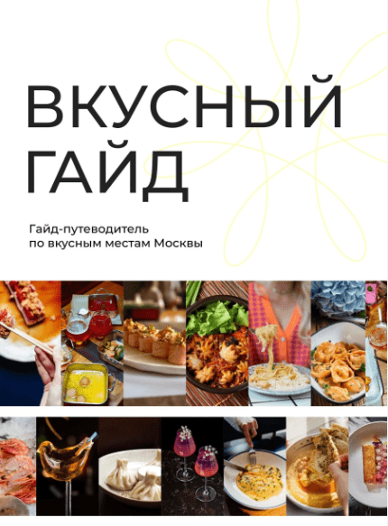 Скачать - salt.restaurant.msk. Вкусный гайд (2022).png