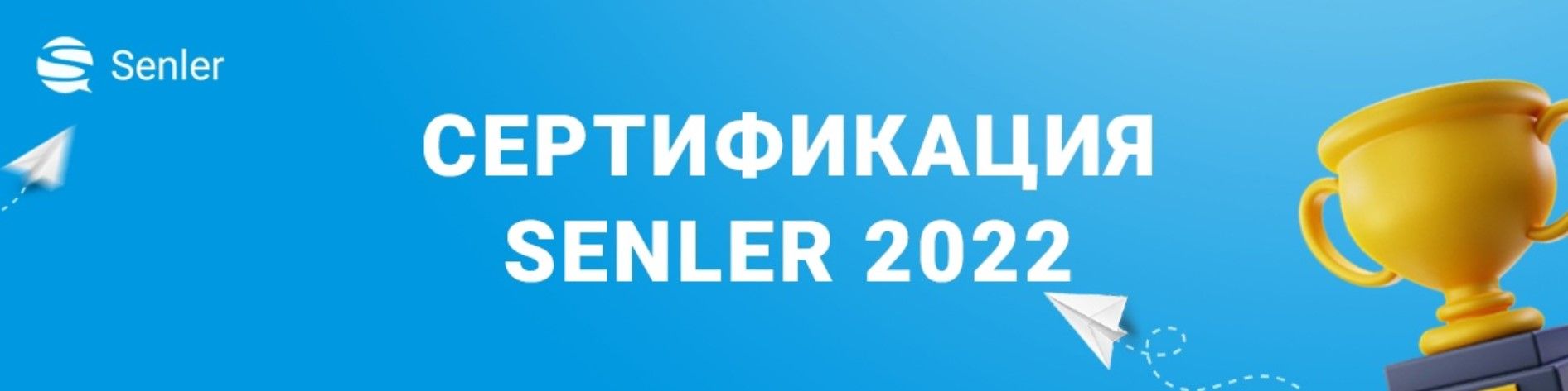 Скачать - Senler. Сертификация Senler (2022).jpg