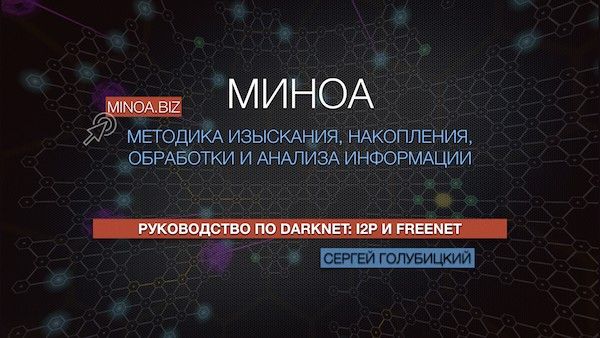 Скачать - Сергей Голубицкий. Руководство по DarkNet - I2P и Freenet (2018).jpeg