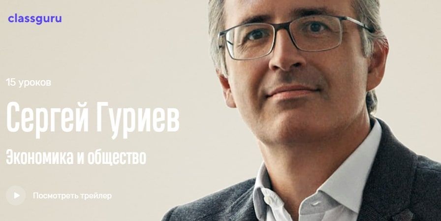 Скачать - Сергей Гуриев. Экономика и общество (2021).jpg