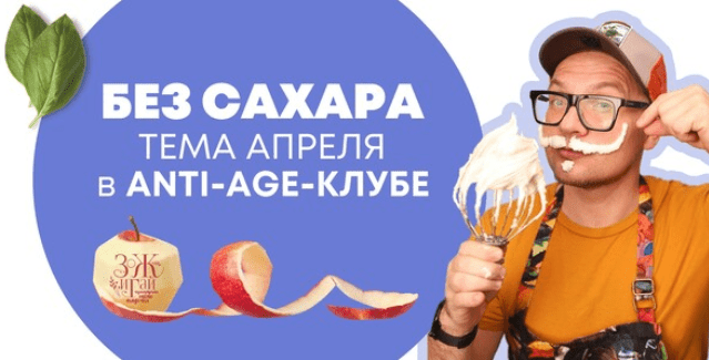 Скачать [Сергей Леонов] [chef.leonov] Anti-age-клуб. Апрель 2023. Без сахара (2023).png