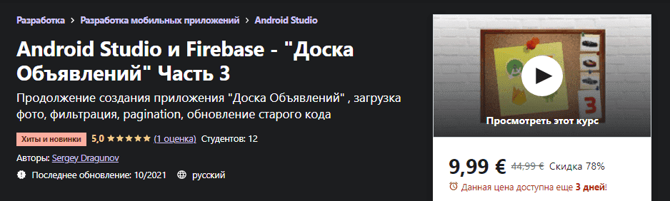 Скачать - Sergey Dragunov. Android Studio и Firebase - Доска Объявлений Часть 3 (2021).png