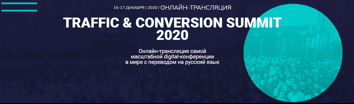 Скачать - Синергия. TRAFFIC & CONVERSION SUMMIT (2020).png