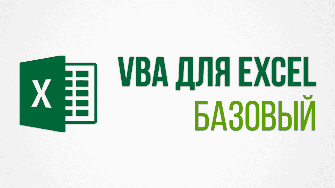 Скачать - Skill. VBA для Excel базовый курс..png