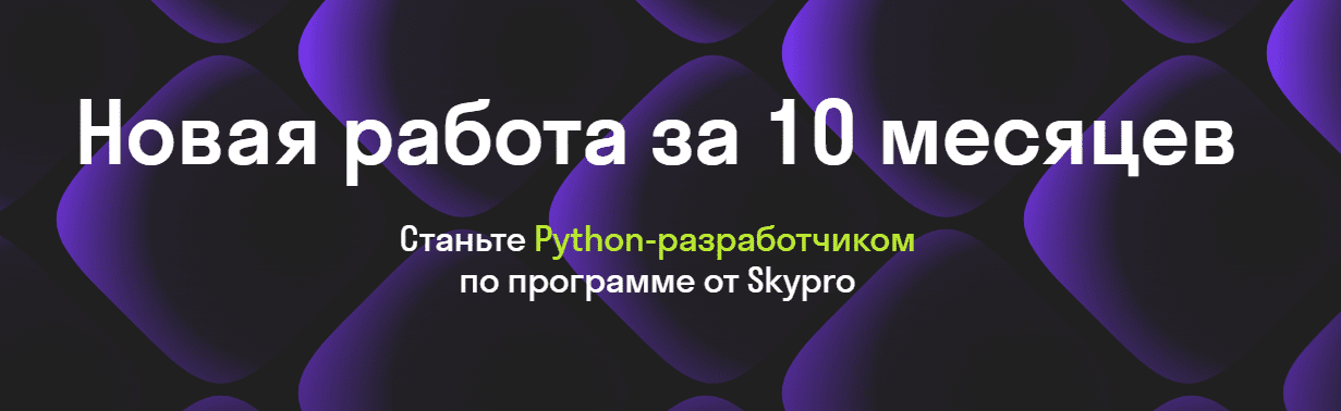 Скачать - Skypro. Разработчик на Python (2021).png