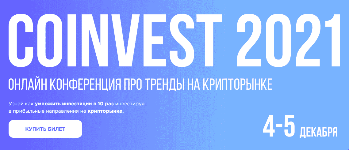 Скачать - Сoinvest 2021. Онлайн конференция про тренды на крипторынке [тариф Инвестор] (2021).png