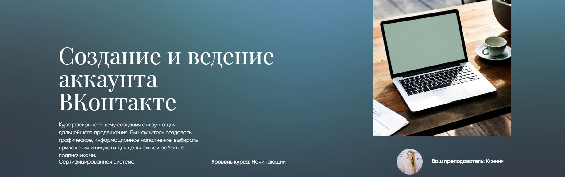 Скачать - Создание и ведение аккаунта ВКонтакте. Beauty платформа..jpg