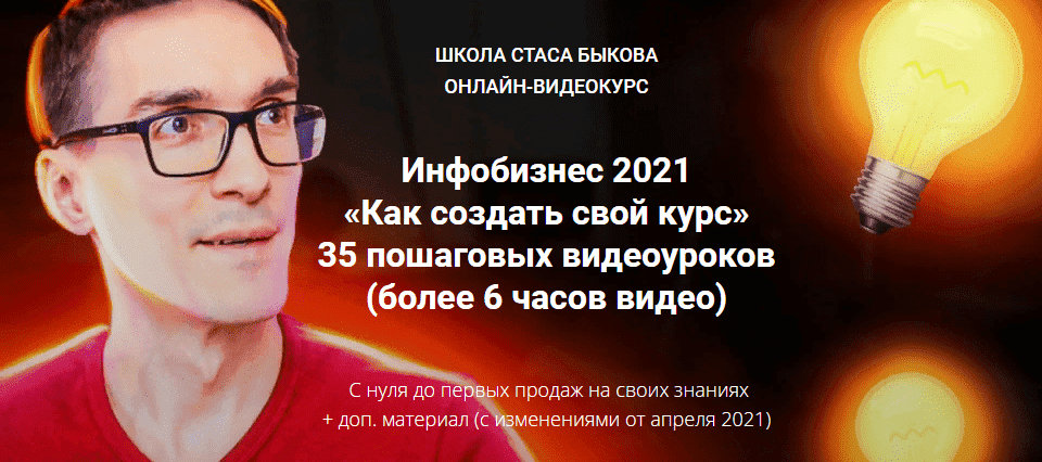 Скачать - Стас Быков. Инфобизнес 2021 «Как создать свой курс».png
