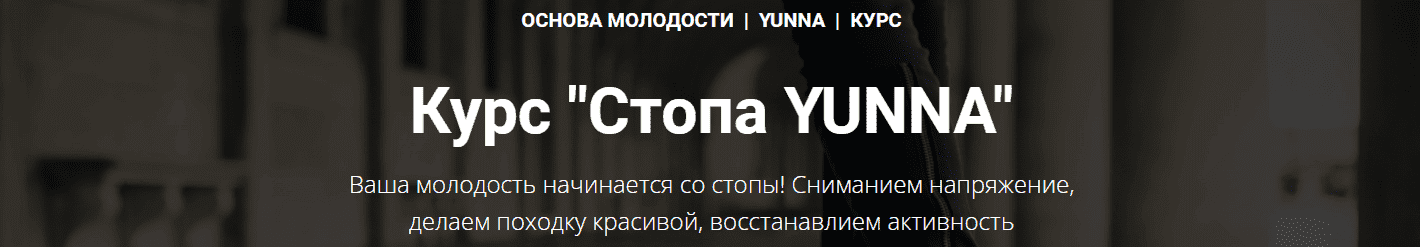 Скачать - Светлана Никифорова. Курс «Стопа Yunna» (2021).png