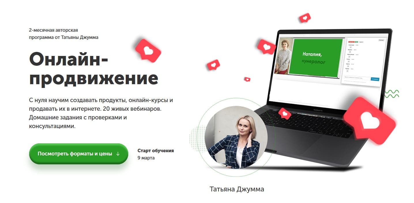 Скачать - Татьяна Джума. Онлайн-продвижение 2.0 (2021).jpg