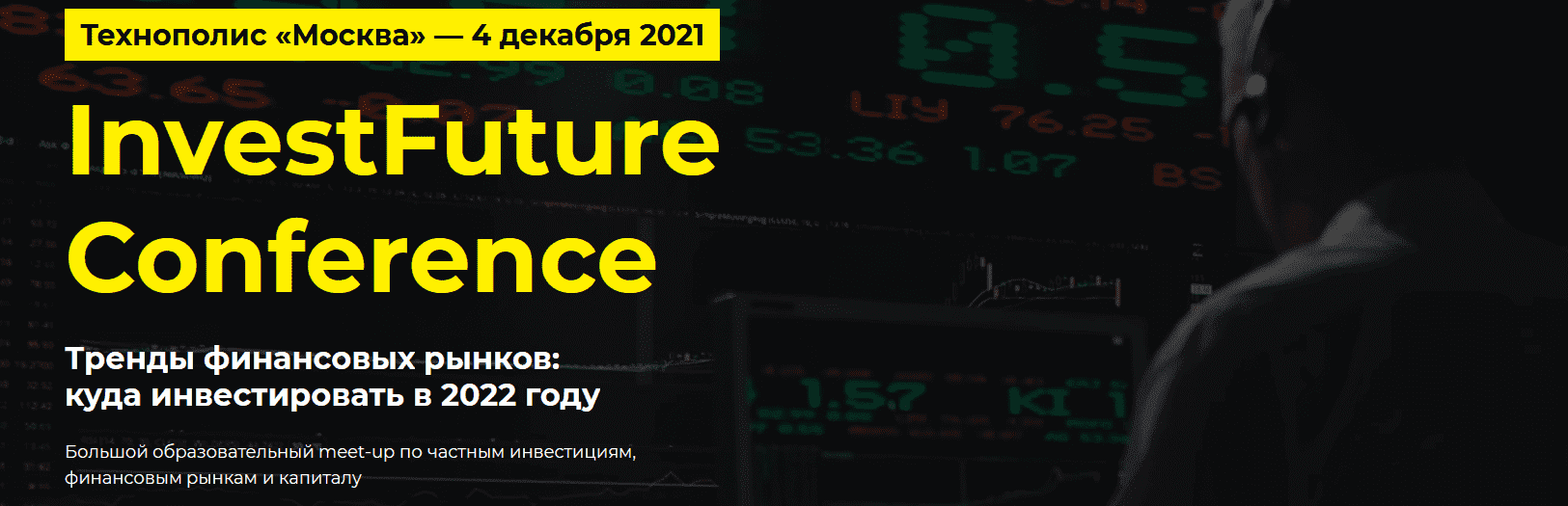 Скачать - Технополис «Москва» - InvestFuture Conference (2021).png