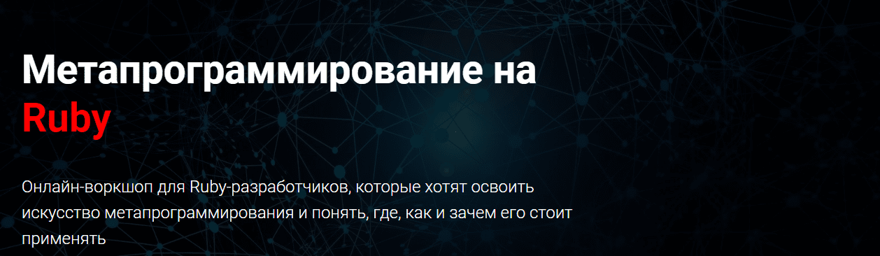 Скачать [Thinknetica] Артем Нистратов - Метапрограммирование на Ruby (2023).png