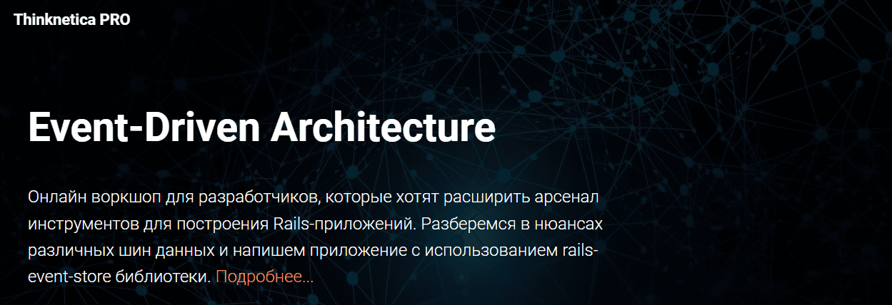 Скачать [Thinknetica PRO] Артем Нистратов - Воркшоп «Event-Driven Architecture» (2023).png