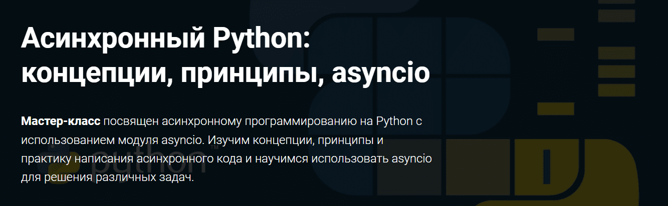 Скачать [Thinknetica] Роман Спиридонов - Асинхронный Python концепции, принципы, asyncio (2023).png