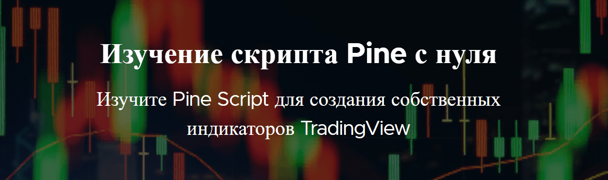 Скачать [TradingView] Изучение PineScript c нуля (2022).png