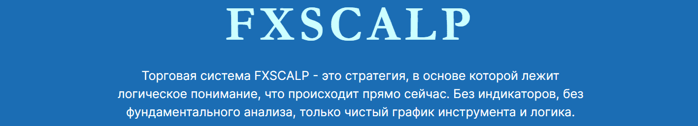 Скачать - Traid And Co. Торговая система FXSCALP (2021).png
