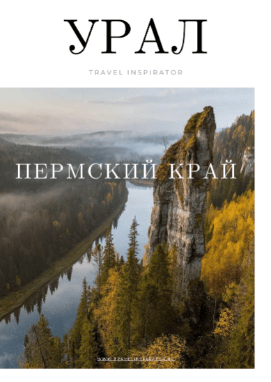 Скачать - Travel Inspirator. Урал Пермский край (2022).png