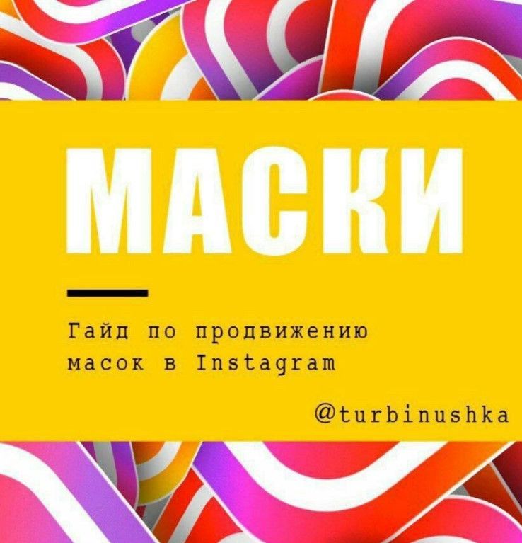 Скачать - Turbinushka. Гайд по продвижению масоk в Instagram..jpg