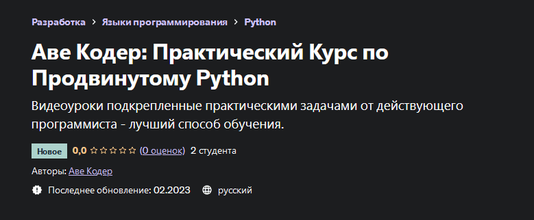 Скачать [Udemy] [Аве Кодер] Практический Курс по Продвинутому Python (2023).png