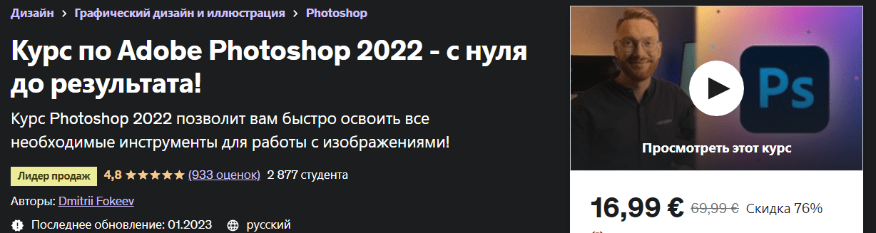 Скачать [Udemy] Dmitrii Fokeev - Adobe Photoshop 2022 - с нуля до результата! (2023).png