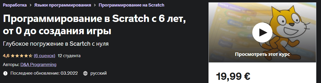 Скачать [Udemy] Программирование в Scratch с 6 лет, от 0 до создания игры (2022).png