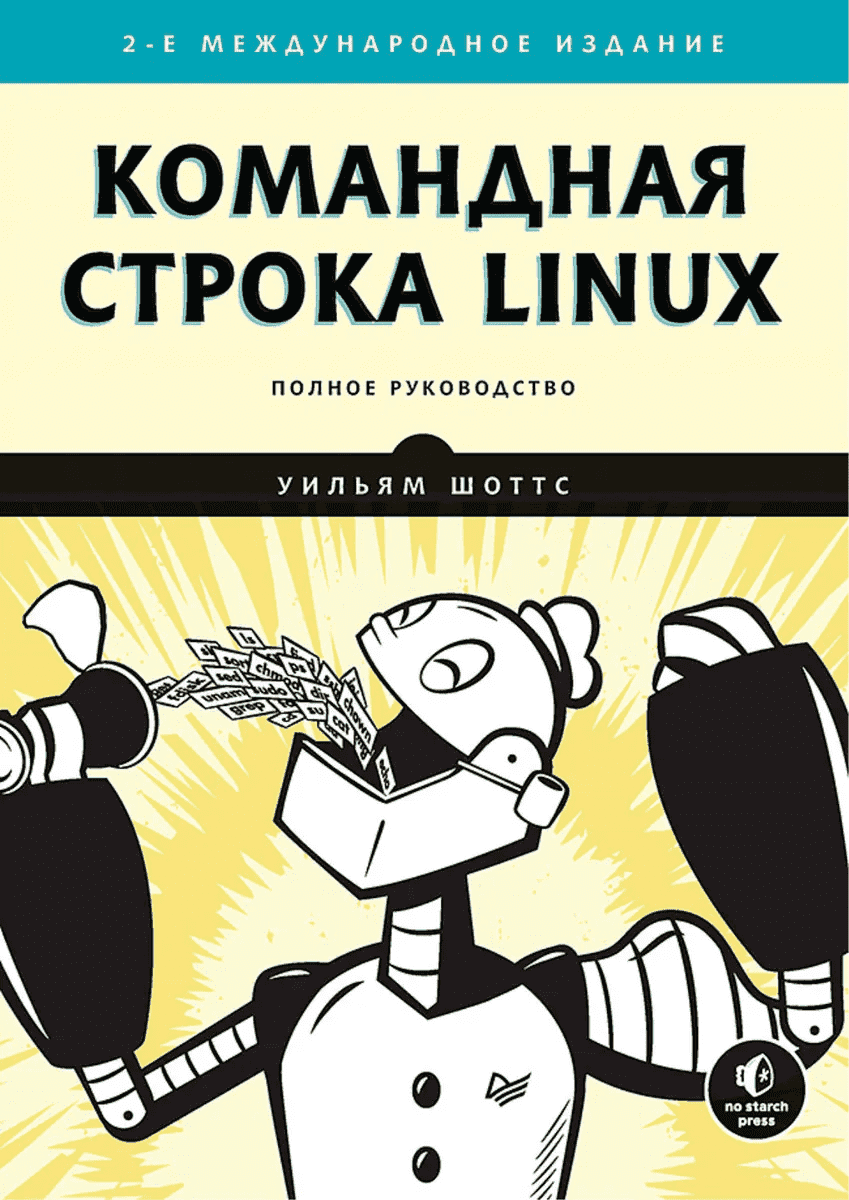 Скачать - Уильям Шоттс. Командная строка Linux. Полное руководство. 2 издание (2020).png