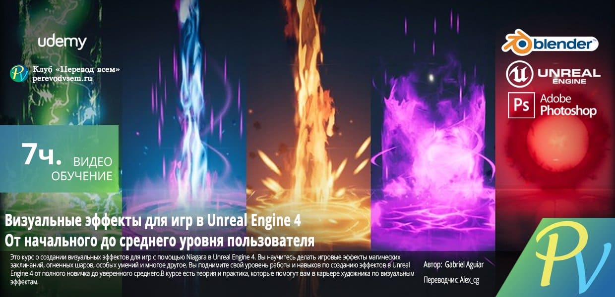 Скачать - Unreal Engine 4 - VFX for Games. Beginner to Intermediate (RUS).jpg
