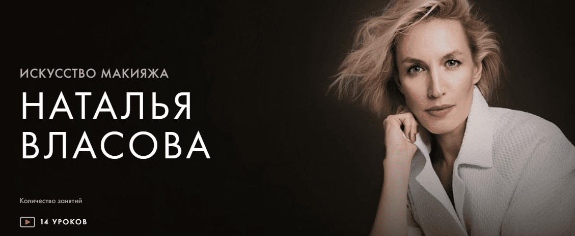 Скачать [Уроки легенд] Наталья Власова - Искусство макияжа. Курс на месяц (2021).png