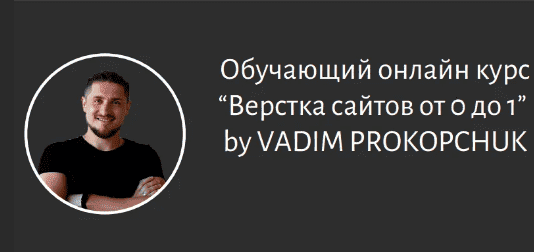 Скачать - Вадим Прокопчук. Создание сайтов От 0 до 1 (2021).png
