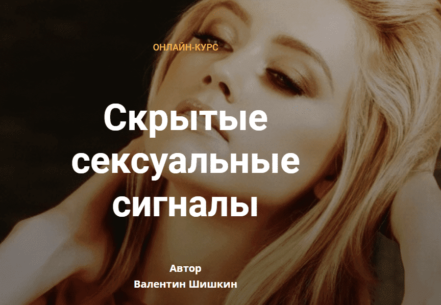 Скачать - Валентин Шишкин. Скрытые сексуальные сигналы (2021).png