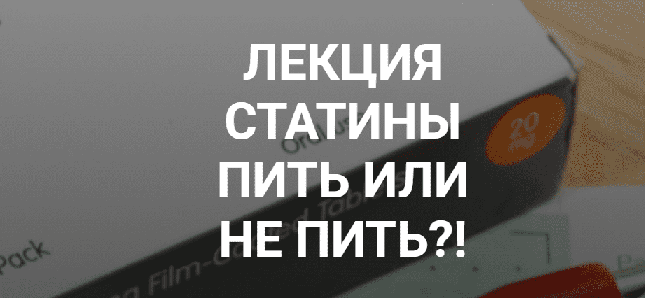 Скачать - Валерий Подрубаев. Лекция статины пить или не пить! (2022).png