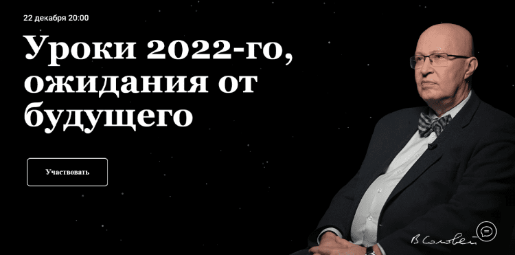 Скачать - [Валерий Соловей] Уроки 2022-го. Ожидания от будущего. Встреча - 22.12.2022г.png