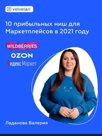 Скачать - Валерия Ладанова. 10 прибыльных ниш для маркетплейсов (2021).jpg