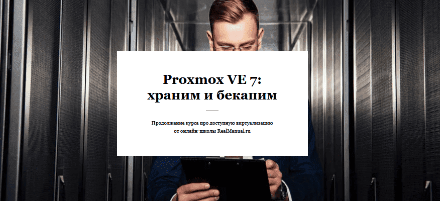 Скачать - Василий Егоров - Proxmox VE 7 храним и бекапим (2021).png