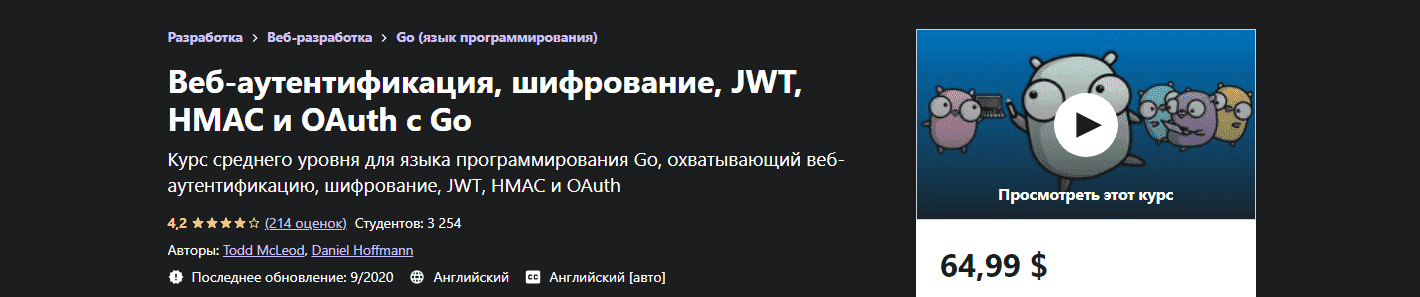 Скачать - Веб-аутентификация, шифрование, JWT, HMAC и OAuth с Go (2020).png