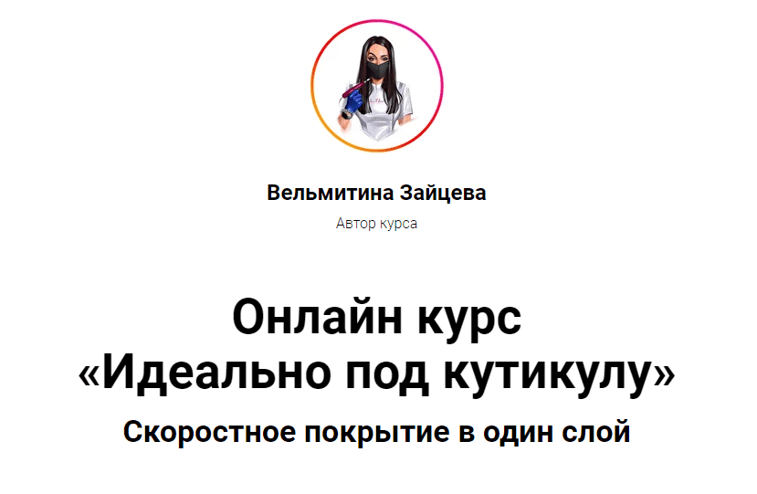 Скачать - Вельмитина Зайцева. Идеально под кутикулу (2022).png