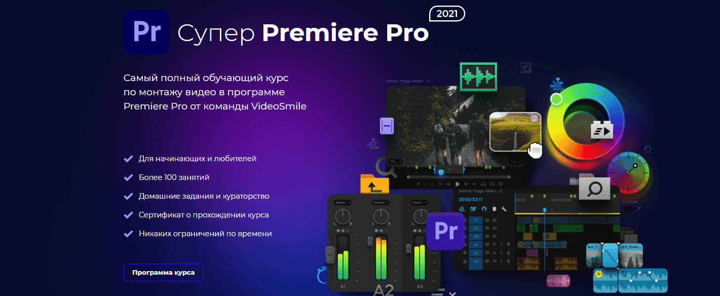 Скачать - Videosmile. Супер Premiere Pro 2021..png