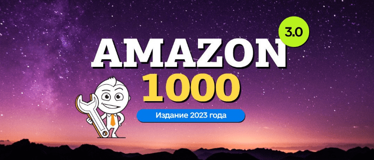 Скачать [Вячеслав Озеров, Олег Галущенко] [amazonsales] Amazon-1000 3.0 (2023).png