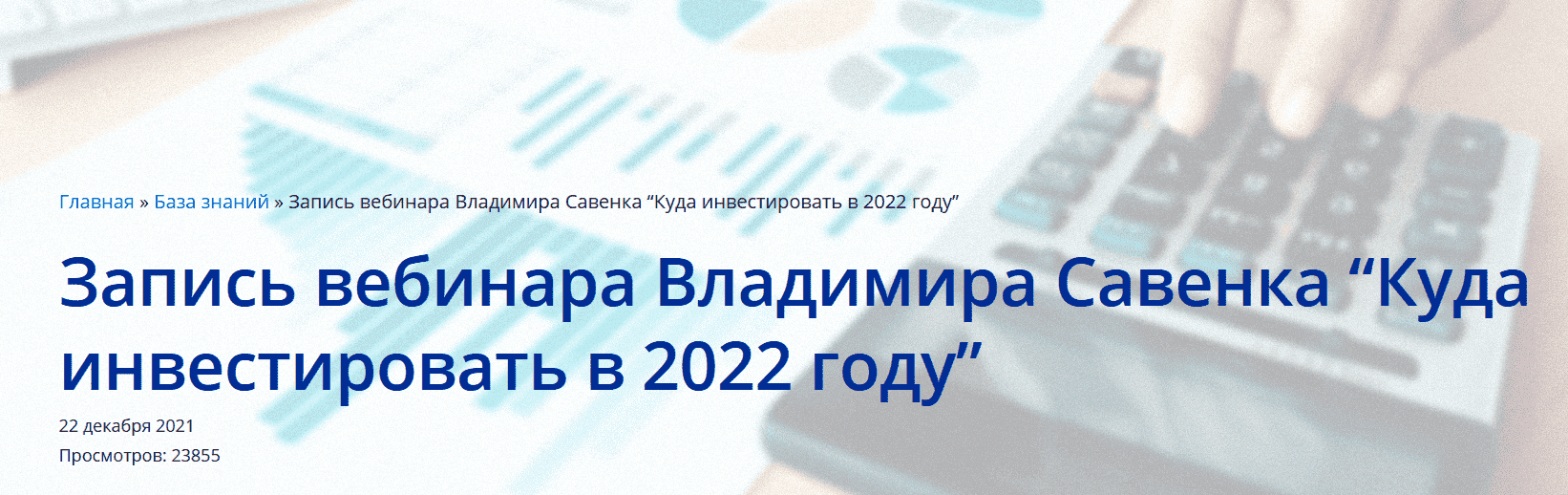 Скачать - Владимир Савенок. Куда инвестировать в 2022 (2021).png