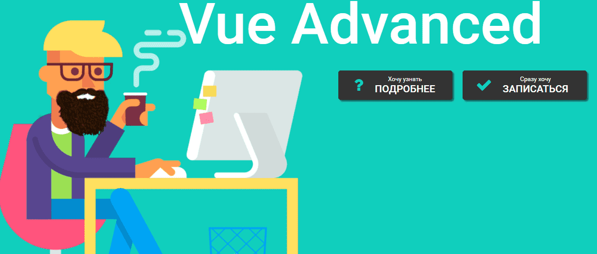 Скачать - Vue Advanced продвинутый курс по разработке SPA. Дмитрий Лаврик (2021).png
