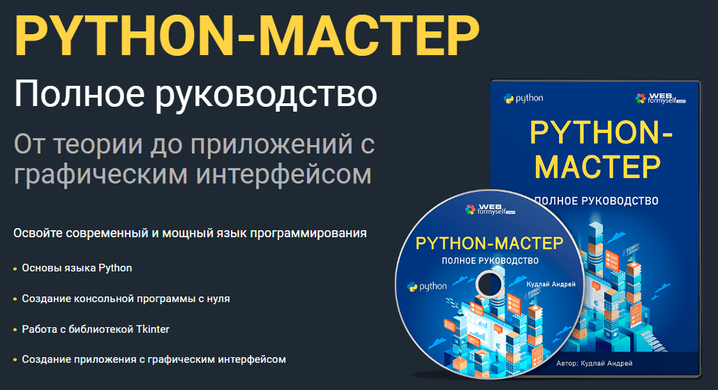 Скачать [WebForMySelf] Python-мастер. Полное руководство (2023).png